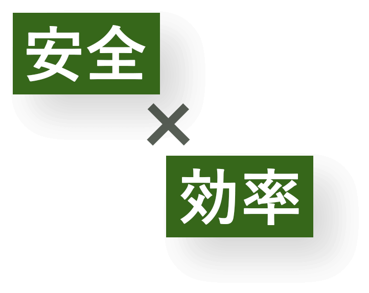 安全×効率