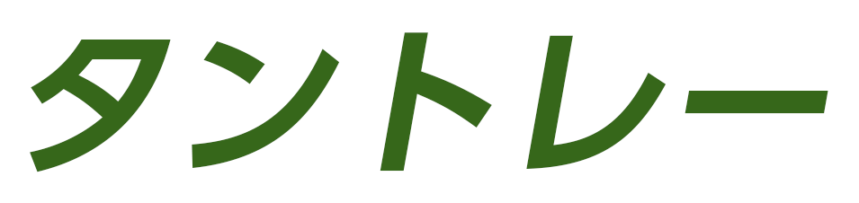 タントレー