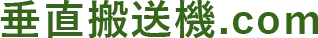 垂直搬送機.com