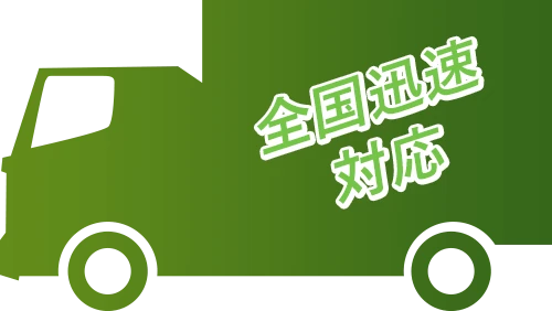 全国迅速対応
