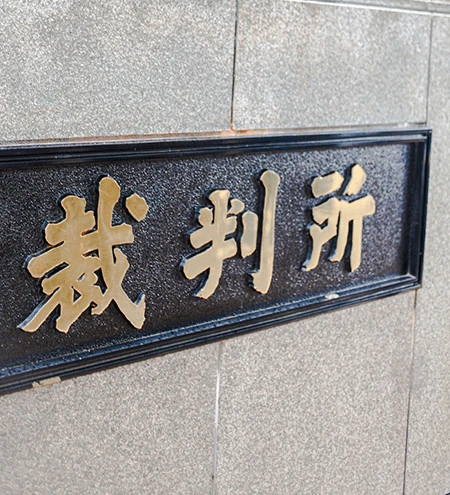 法的リスク