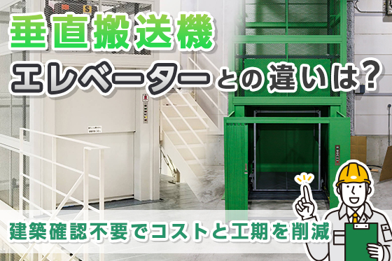 垂直搬送機とエレベーターの違いは？建築確認不要でコストと工期を削減