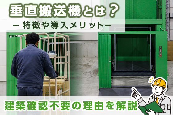 垂直搬送機とは？特徴や導入メリット、建築確認不要の理由を解説