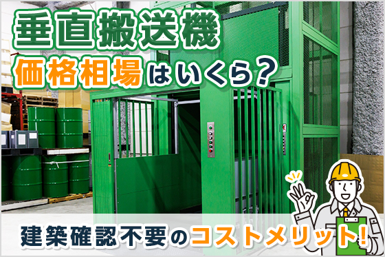 垂直搬送機の価格相場はいくら？導入費用と建築確認不要のコストメリット