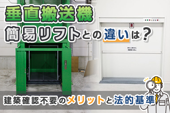 垂直搬送機と簡易リフトの違いは？建築確認不要のメリットと法的基準