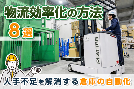 物流効率化の方法8選と進め方｜人手不足を解消する倉庫の自動化