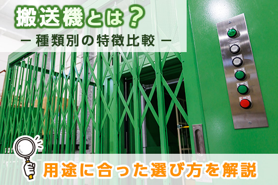 搬送機とは？種類別の特徴比較と用途に合った選び方を徹底解説