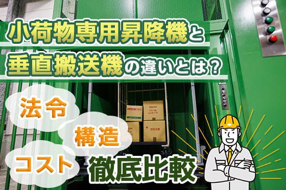 小荷物専用昇降機と垂直搬送機の違いとは？法令・構造・コストを徹底比較