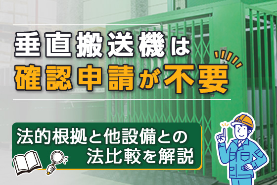 _垂直搬送機は確認申請が不要｜法的根拠と他設備との比較を解説