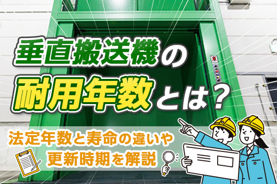 垂直搬送機の耐用年数とは？法定年数と寿命の違いや更新時期を解説