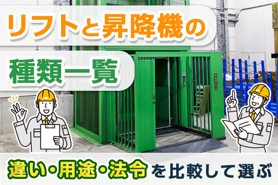 リフトと昇降機の種類一覧｜違い・用途・法令を比較して選ぶ