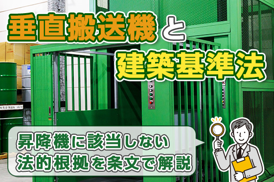 垂直搬送機と建築基準法｜昇降機に該当しない法的根拠を条文で解説