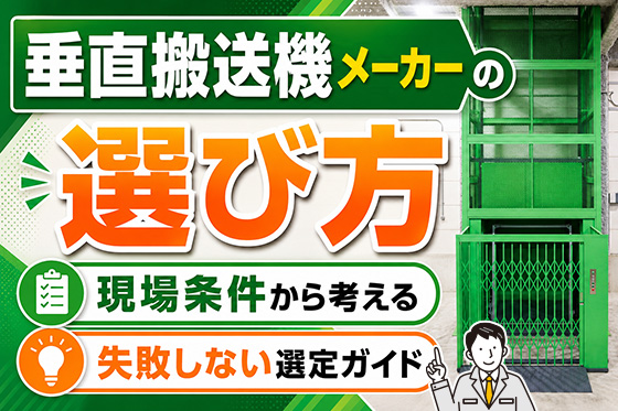 垂直搬送機メーカーの選び方|現場条件から考える失敗しない選定ガイド