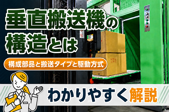 垂直搬送機の構造とは｜構成部品と搬送タイプと駆動方式をわかりやすく解説