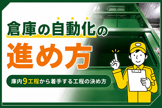 倉庫の自動化の進め方｜庫内9工程から着手する工程の決め方