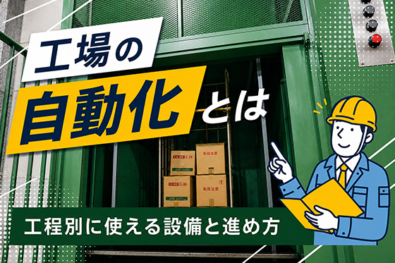 工場の自動化とは｜工程別に使える設備と進め方